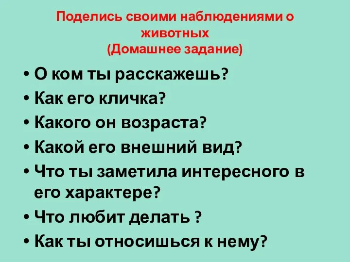 Поделись своими наблюдениями о животных (Домашнее задание) О ком ты