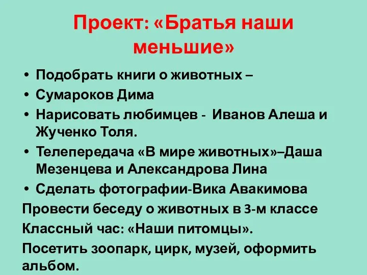 Проект: «Братья наши меньшие» Подобрать книги о животных – Сумароков