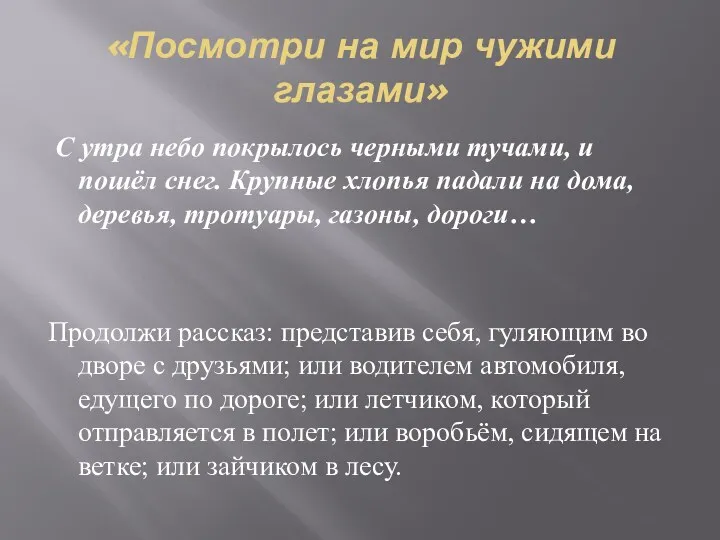 «Посмотри на мир чужими глазами» С утра небо покрылось черными