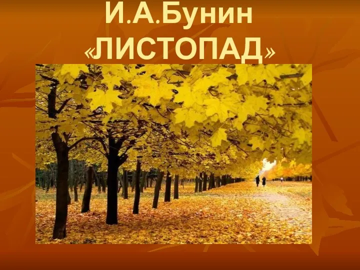 И.А.Бунин «ЛИСТОПАД»