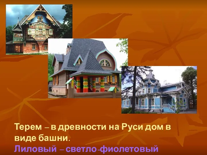 Терем – в древности на Руси дом в виде башни.