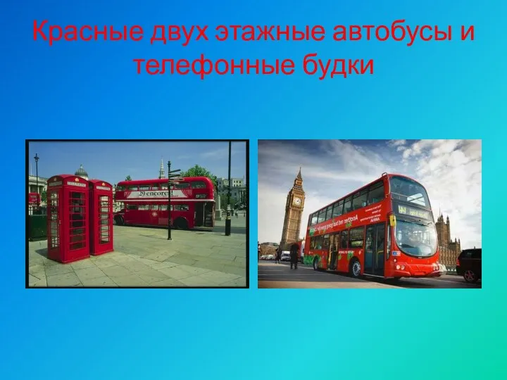 Красные двух этажные автобусы и телефонные будки
