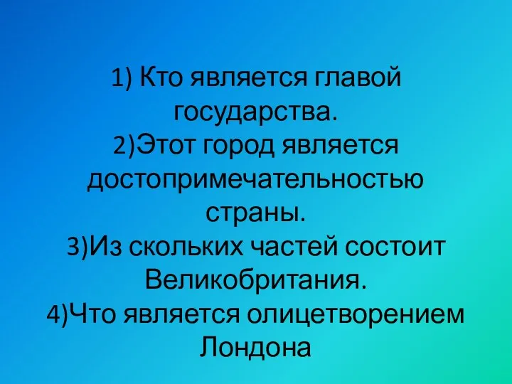 1) Кто является главой государства. 2)Этот город является достопримечательностью страны.