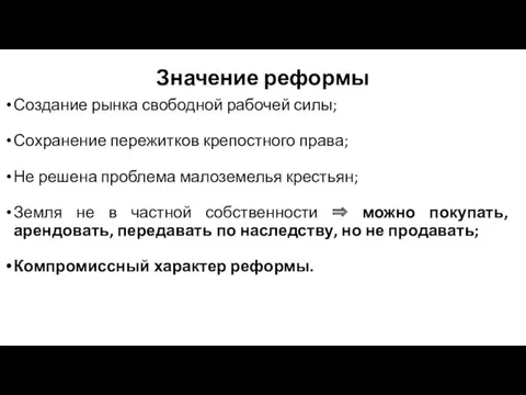 Значение реформы Создание рынка свободной рабочей силы; Сохранение пережитков крепостного