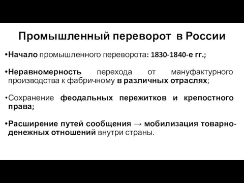 Промышленный переворот в России Начало промышленного переворота: 1830-1840-е гг.; Неравномерность