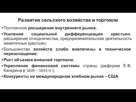 Развитие сельского хозяйства и торговли Постоянное расширение внутреннего рынка; Усиление