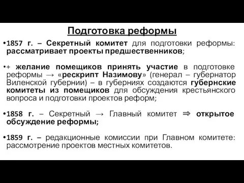 Подготовка реформы 1857 г. – Секретный комитет для подготовки реформы: