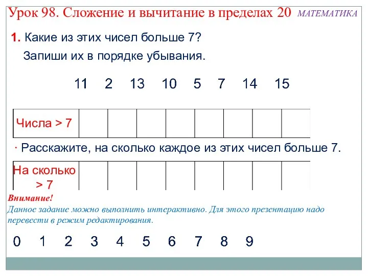 1. Какие из этих чисел больше 7? Урок 98. Сложение и вычитание в