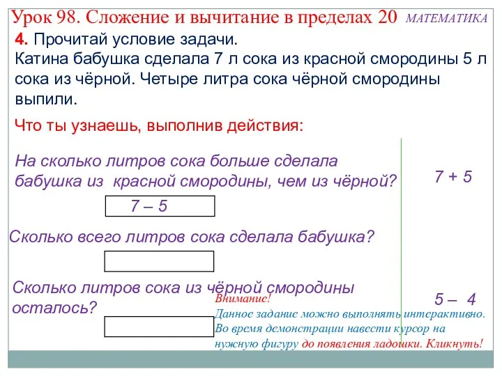 Внимание! Данное задание можно выполнять интерактивно. Во время демонстрации навести курсор на нужную