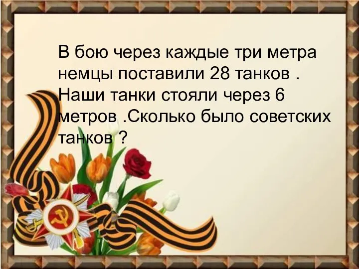 В бою через каждые три метра немцы поставили 28 танков