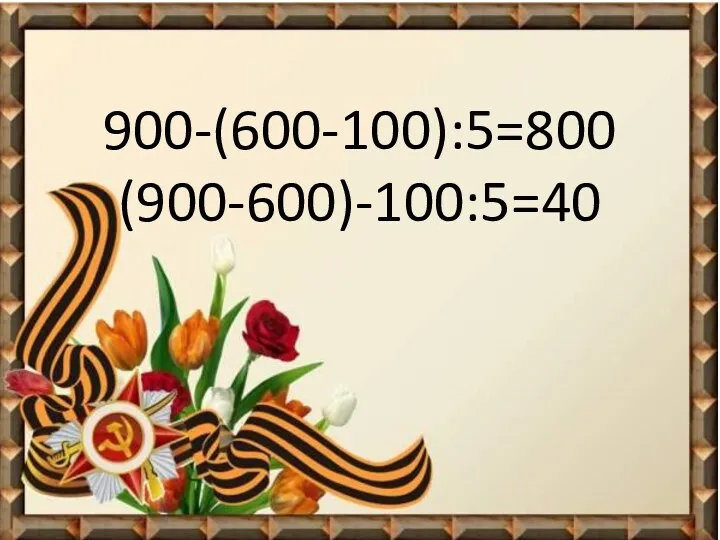 900-(600-100):5=800 (900-600)-100:5=40