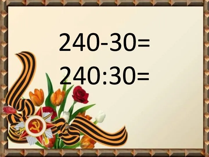 240-30= 240:30=