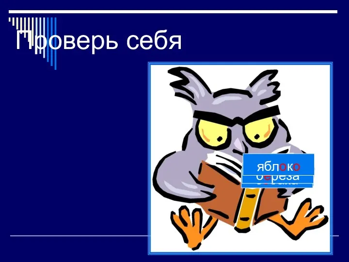 Проверь себя картофель помидор собака берёза яблоко