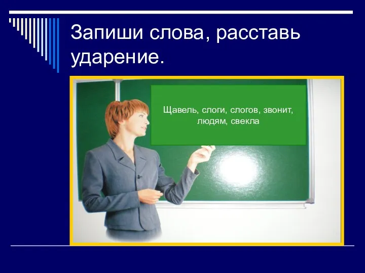 Запиши слова, расставь ударение. Щавель, слоги, слогов, звонит, людям, свекла