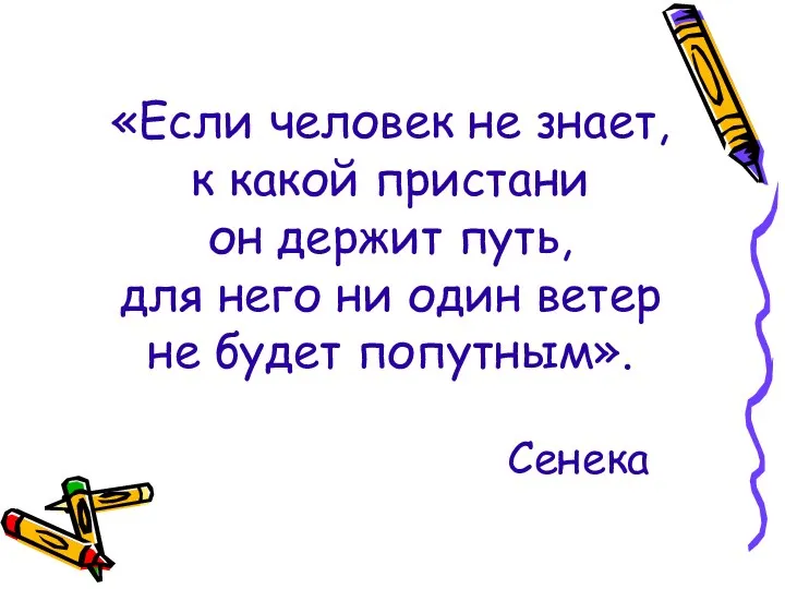 «Если человек не знает, к какой пристани он держит путь,