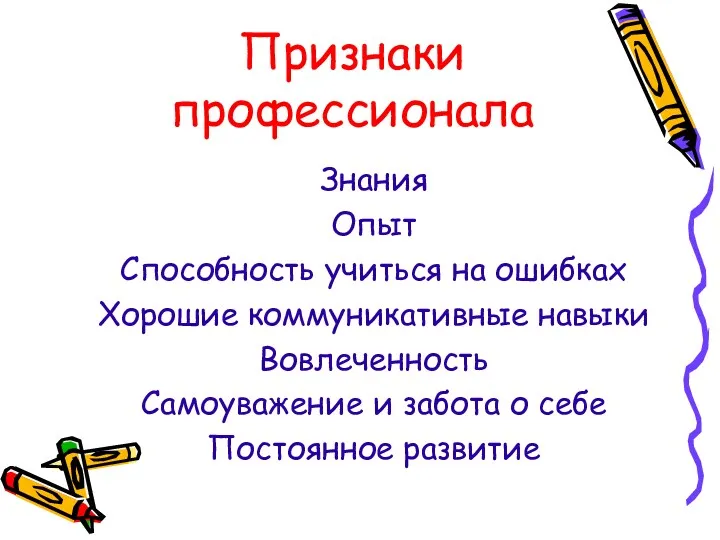 Признаки профессионала Знания Опыт Способность учиться на ошибках Хорошие коммуникативные