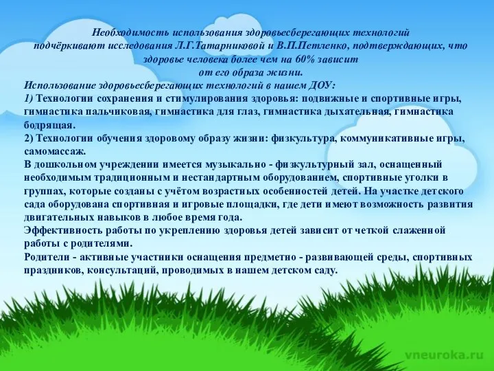 Необходимость использования здоровьесберегающих технологий подчёркивают исследования Л.Г.Татарниковой и В.П.Петленко, подтверждающих,