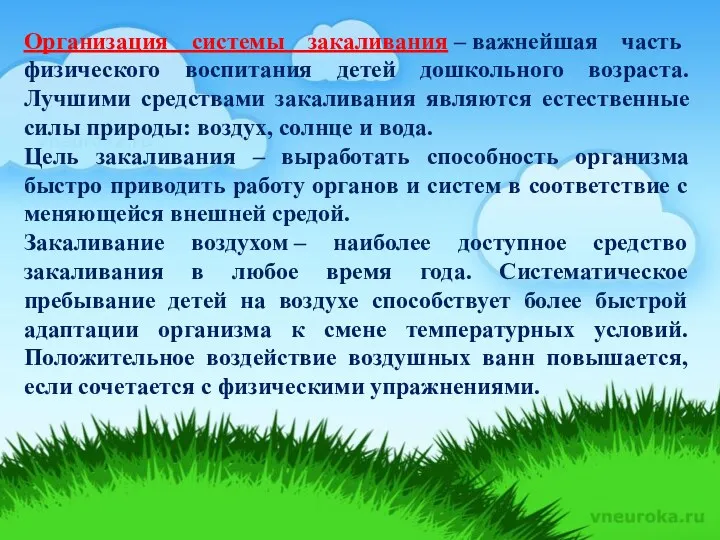 Организация системы закаливания – важнейшая часть физического воспитания детей дошкольного возраста. Лучшими средствами