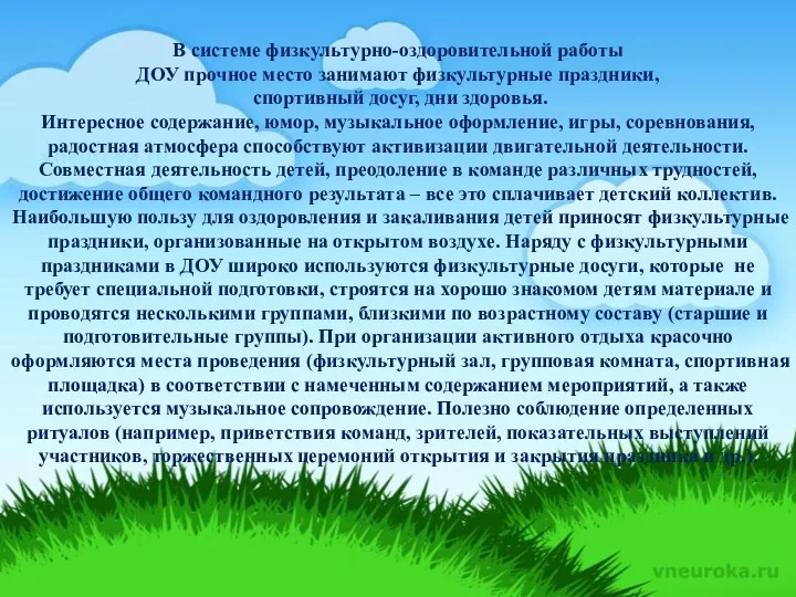 В системе физкультурно-оздоровительной работы ДОУ прочное место занимают физкультурные праздники,