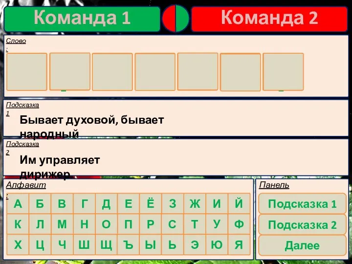 Подсказка 1 Подсказка 2 Бывает духовой, бывает народный Им управляет дирижер о р