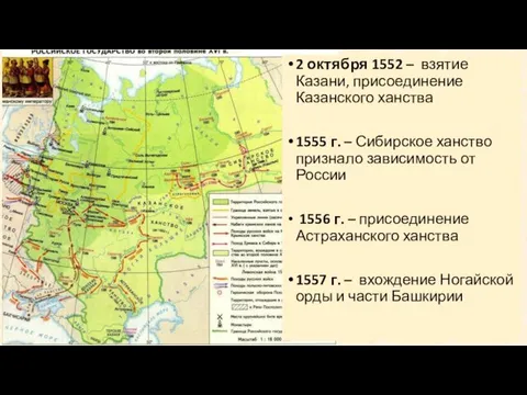 2 октября 1552 – взятие Казани, присоединение Казанского ханства 1555