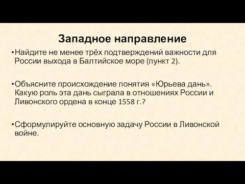 Западное направление Найдите не менее трёх подтверждений важности для России