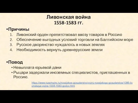 Ливонская война 1558-1583 гг. Причины Ливонский орден препятствовал ввозу товаров