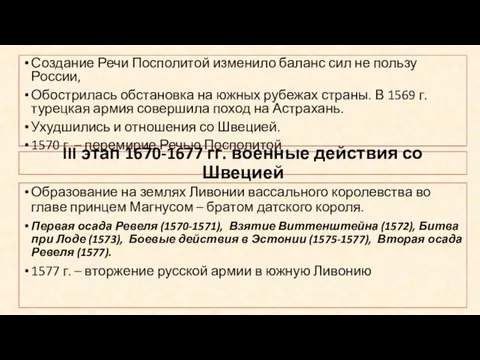 III этап 1670-1677 гг. военные действия со Швецией Создание Речи