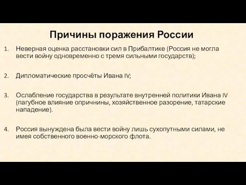 Причины поражения России Неверная оценка расстановки сил в Прибалтике (Россия