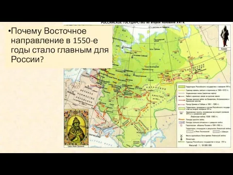 Почему Восточное направление в 1550-е годы стало главным для России?