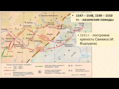 1547 – 1548, 1549 – 1550 гг. - казанские походы