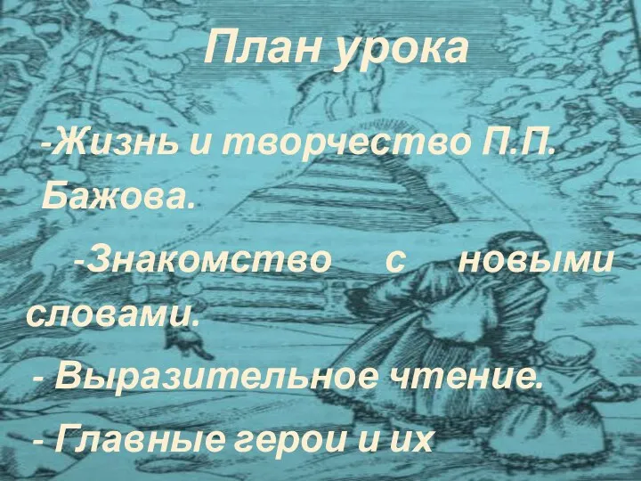 План урока -Жизнь и творчество П.П. Бажова. -Знакомство с новыми