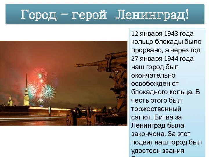 Город – герой Ленинград! 12 января 1943 года кольцо блокады