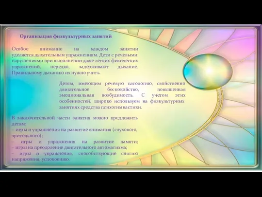 Организация физкультурных занятий Особое внимание на каждом занятии уделяется дыхательным