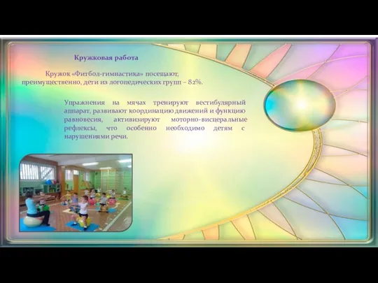 Кружковая работа Кружок «Фитбол-гимнастика» посещают, преимущественно, дети из логопедических групп