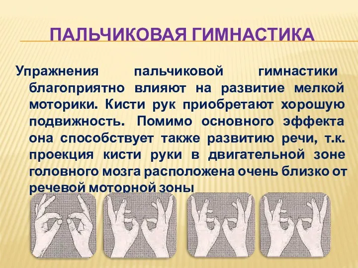 Пальчиковая гимнастика Упражнения пальчиковой гимнастики благоприятно влияют на развитие мелкой