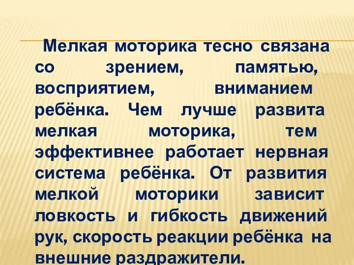 Мелкая моторика тесно связана со зрением, памятью, восприятием, вниманием ребёнка.