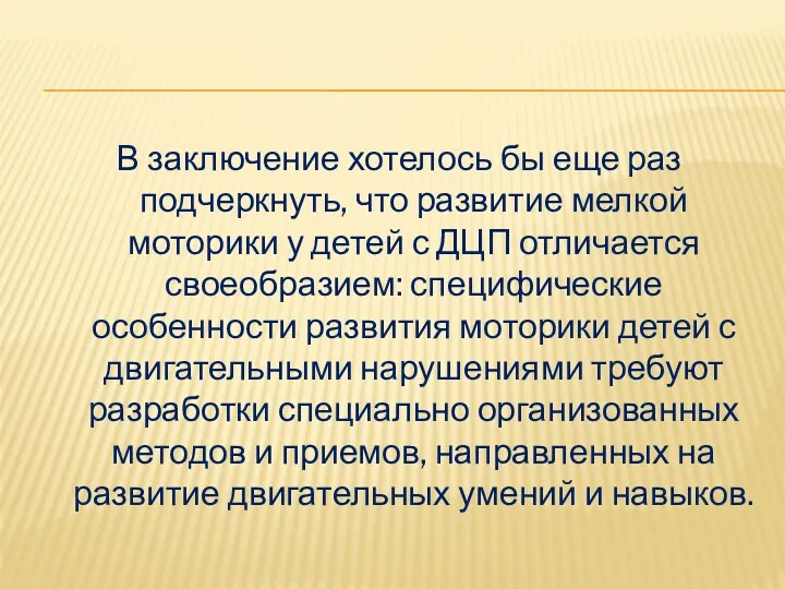 В заключение хотелось бы еще раз подчеркнуть, что развитие мелкой