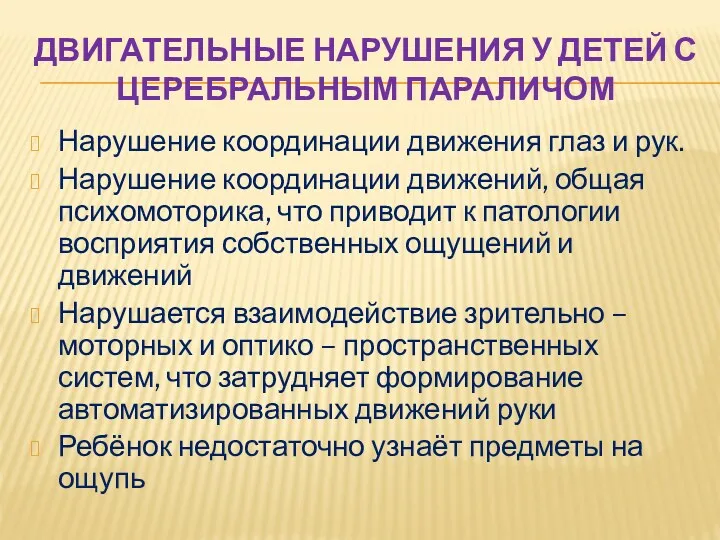 Двигательные нарушения у детей с церебральным параличом Нарушение координации движения