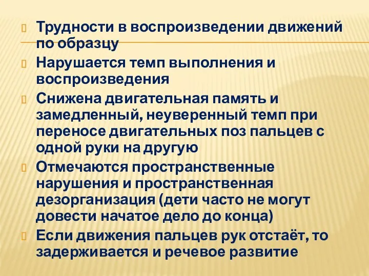 Трудности в воспроизведении движений по образцу Нарушается темп выполнения и