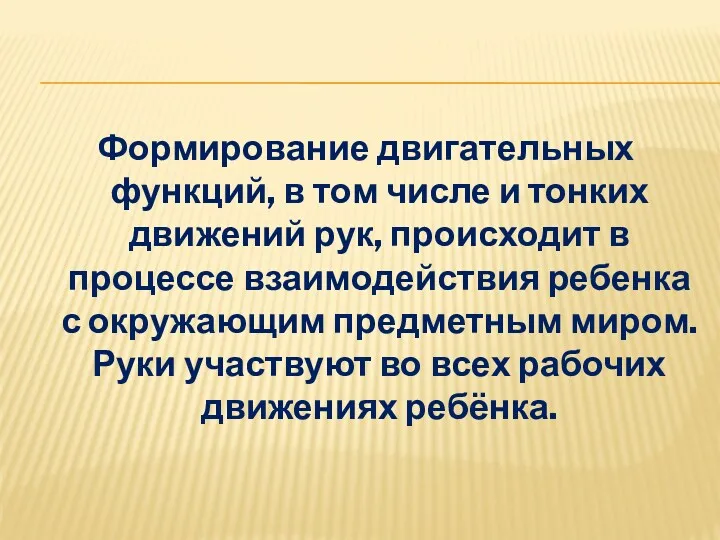 Формирование двигательных функций, в том числе и тонких движений рук,