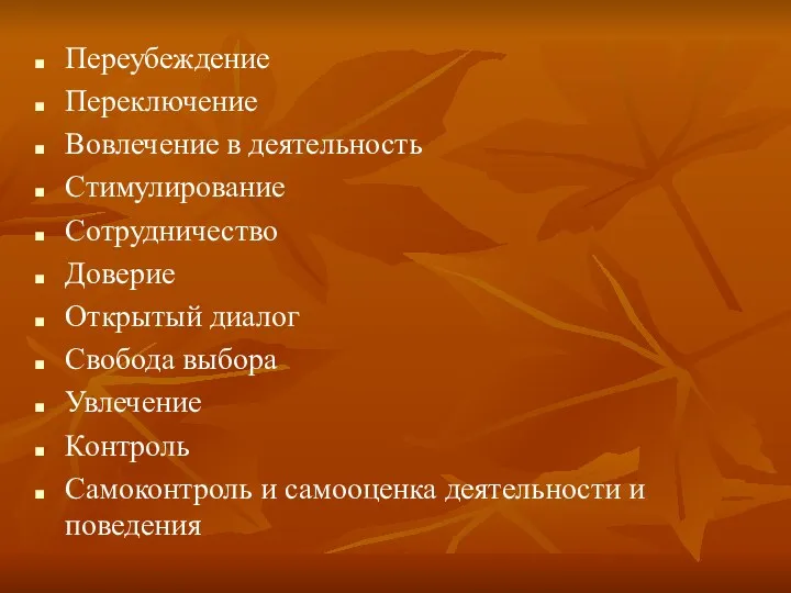 Переубеждение Переключение Вовлечение в деятельность Стимулирование Сотрудничество Доверие Открытый диалог