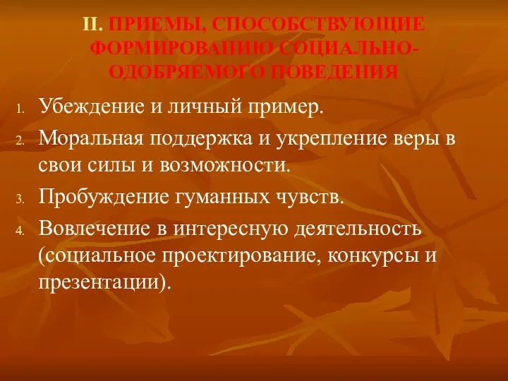 II. ПРИЕМЫ, СПОСОБСТВУЮЩИЕ ФОРМИРОВАНИЮ СОЦИАЛЬНО-ОДОБРЯЕМОГО ПОВЕДЕНИЯ Убеждение и личный пример.