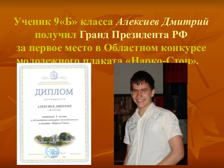 Ученик 9«Б» класса Алексиев Дмитрий получил Гранд Президента РФ за