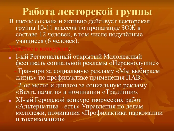 Работа лекторской группы В школе создана и активно действует лекторская