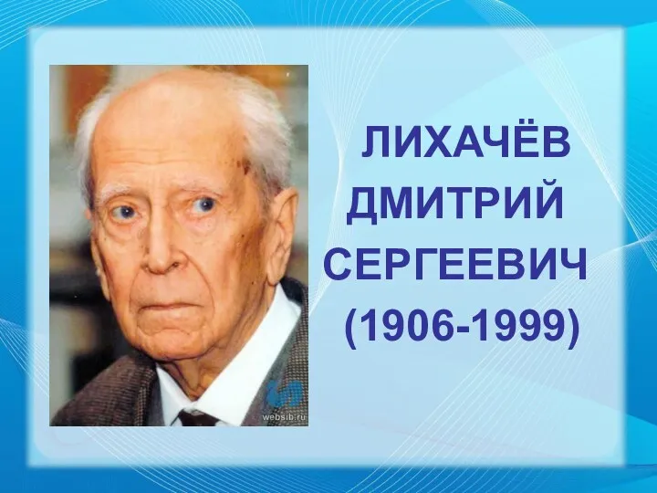 ЛИХАЧЁВ ДМИТРИЙ СЕРГЕЕВИЧ (1906-1999)