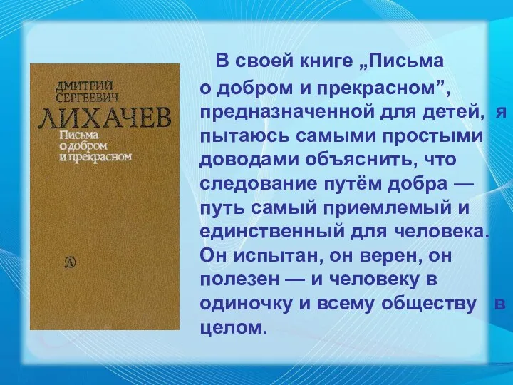 В своей книге „Письма о добром и прекрасном”, предназначенной для детей, я пытаюсь