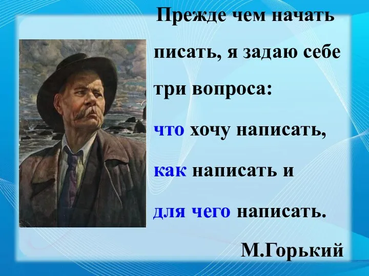 Прежде чем начать писать, я задаю себе три вопроса: что хочу написать, как