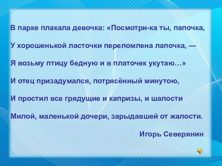 В парке плакала девочка: «Посмотри-ка ты, папочка, У хорошенькой ласточки переломлена лапочка, —