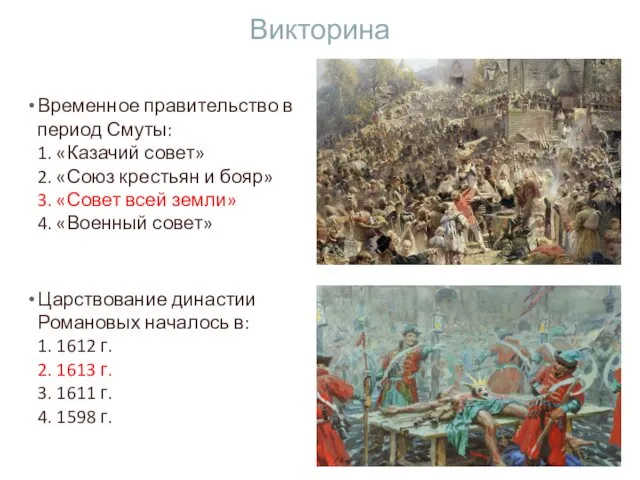 Викторина Временное правительство в период Смуты: 1. «Казачий совет» 2.